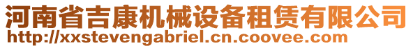 河南省吉康機械設(shè)備租賃有限公司