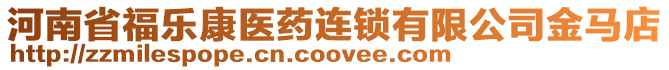 河南省福樂康醫(yī)藥連鎖有限公司金馬店