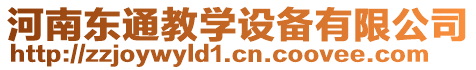 河南東通教學(xué)設(shè)備有限公司