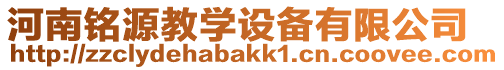 河南銘源教學設備有限公司