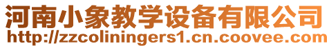 河南小象教學(xué)設(shè)備有限公司