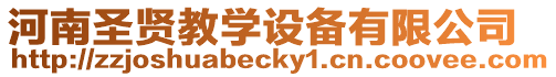 河南圣賢教學設備有限公司