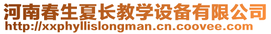 河南春生夏長教學設備有限公司