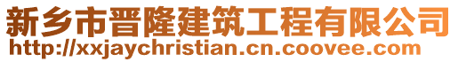 新鄉(xiāng)市晉隆建筑工程有限公司