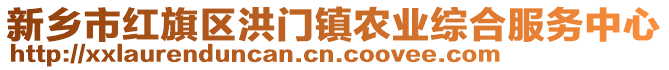 新鄉市紅旗區洪門鎮農業綜合服務中心