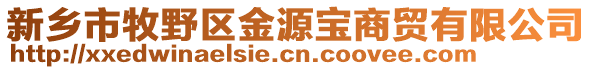 新鄉(xiāng)市牧野區(qū)金源寶商貿(mào)有限公司