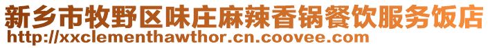 新鄉(xiāng)市牧野區(qū)味莊麻辣香鍋餐飲服務(wù)飯店