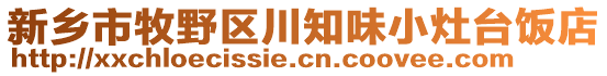 新鄉(xiāng)市牧野區(qū)川知味小灶臺飯店