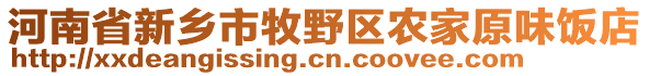 河南省新鄉(xiāng)市牧野區(qū)農(nóng)家原味飯店