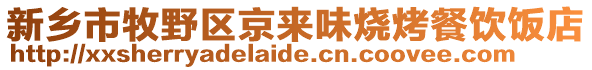 新鄉(xiāng)市牧野區(qū)京來(lái)味燒烤餐飲飯店