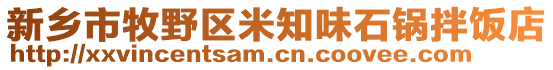 新鄉(xiāng)市牧野區(qū)米知味石鍋拌飯店