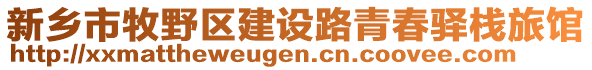 新鄉(xiāng)市牧野區(qū)建設(shè)路青春驛棧旅館