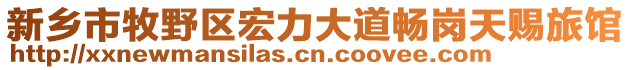 新鄉(xiāng)市牧野區(qū)宏力大道暢崗天賜旅館