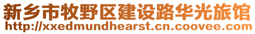 新鄉市牧野區建設路華光旅館