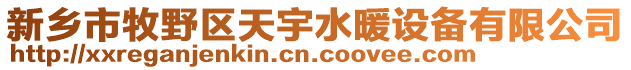 新鄉市牧野區天宇水暖設備有限公司