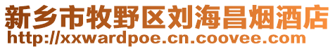 新鄉(xiāng)市牧野區(qū)劉海昌煙酒店