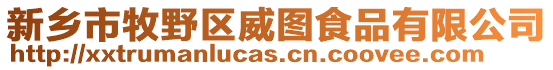 新鄉(xiāng)市牧野區(qū)威圖食品有限公司