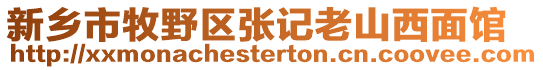 新鄉市牧野區張記老山西面館