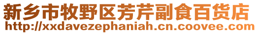 新鄉(xiāng)市牧野區(qū)芳芹副食百貨店
