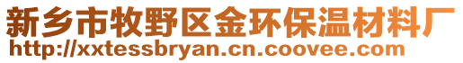 新鄉市牧野區金環保溫材料廠