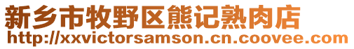 新鄉市牧野區熊記熟肉店