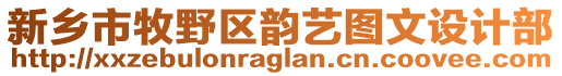 新鄉(xiāng)市牧野區(qū)韻藝圖文設(shè)計部