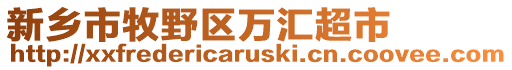 新鄉市牧野區萬匯超市