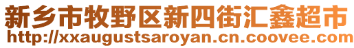 新鄉(xiāng)市牧野區(qū)新四街匯鑫超市