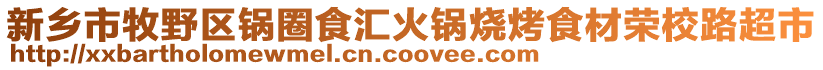 新鄉市牧野區鍋圈食匯火鍋燒烤食材榮校路超市