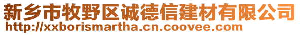 新鄉(xiāng)市牧野區(qū)誠德信建材有限公司