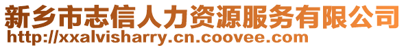 新鄉(xiāng)市志信人力資源服務(wù)有限公司