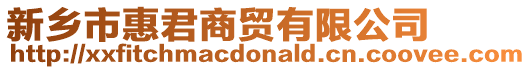新鄉市惠君商貿有限公司