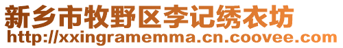 新鄉(xiāng)市牧野區(qū)李記繡衣坊