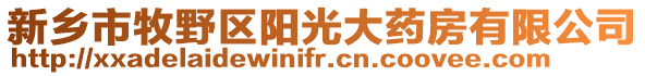 新鄉(xiāng)市牧野區(qū)陽光大藥房有限公司