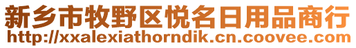 新鄉(xiāng)市牧野區(qū)悅名日用品商行