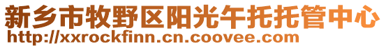 新鄉(xiāng)市牧野區(qū)陽光午托托管中心