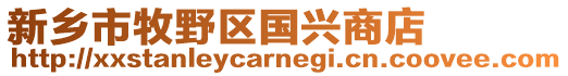 新鄉(xiāng)市牧野區(qū)國(guó)興商店