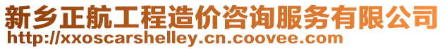 新鄉正航工程造價咨詢服務有限公司