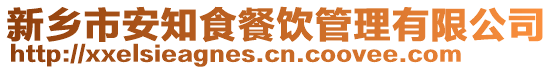 新鄉市安知食餐飲管理有限公司