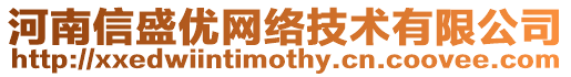 河南信盛優網絡技術有限公司