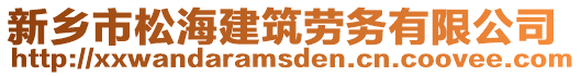 新鄉(xiāng)市松海建筑勞務(wù)有限公司