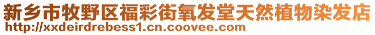 新鄉市牧野區福彩街氧發堂天然植物染發店