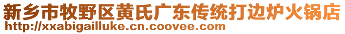 新鄉市牧野區黃氏廣東傳統打邊爐火鍋店