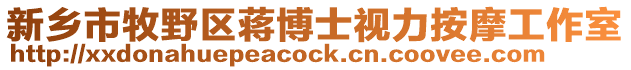 新鄉市牧野區蔣博士視力按摩工作室