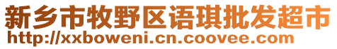 新鄉(xiāng)市牧野區(qū)語琪批發(fā)超市