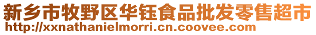 新鄉(xiāng)市牧野區(qū)華鈺食品批發(fā)零售超市
