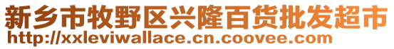 新鄉市牧野區興隆百貨批發超市