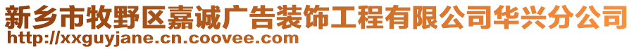 新鄉市牧野區嘉誠廣告裝飾工程有限公司華興分公司