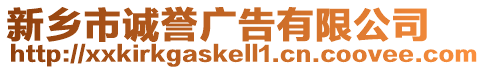 新鄉(xiāng)市誠譽(yù)廣告有限公司