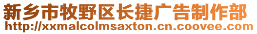新鄉市牧野區長捷廣告制作部